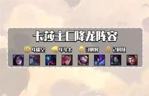 9.20卡莎阵容搭配(云顶之弈卡莎主c阵容搭配)插图1