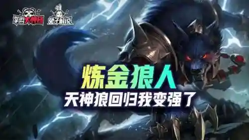 闪电狼王阵容搭配推荐(闪烁之光四保一狼王阵容)插图1