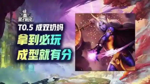 奶妈搭配推荐阵容图片(云顶之弈奶妈主c阵容)