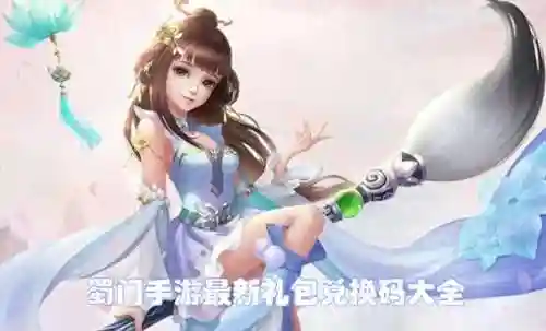 蜀门手游礼包码大全2023(蜀门手游13个礼包码有哪些)