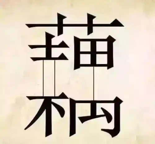 1000道看图猜成语图片(看图猜成语扫一扫图答案)