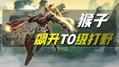 国服猴子出装(猴子的最强出装)插图1 国服猴子出装(猴子的最强出装)插图1