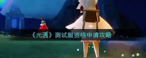 光遇测试服免资格进入(sky(免资格)测试服)