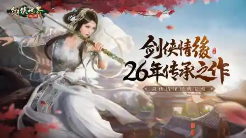 西山居剑侠情缘单机版(剑侠情缘3哪个门派好)插图1