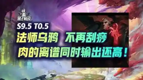 乌鸦宝石法师阵容怎么搭配(云顶之弈乌鸦阵容搭配)