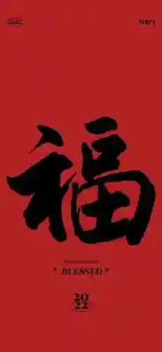 2022年福字图片大全(超级漂亮的福字图片)插图2