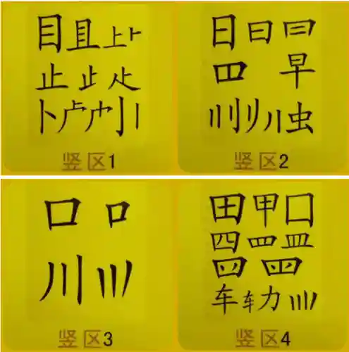五笔字根表图片(五笔打字初学者怎么练)插图3