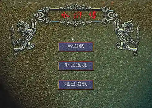 水浒传单机游戏手机版(捕鱼的带忠义堂水浒传游戏)
