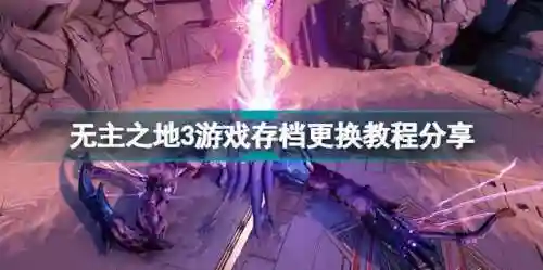 无主之地2完美存档(无主之地2三周目72到80)