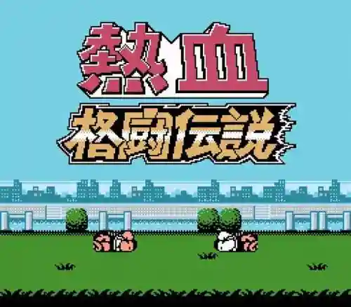 热血格斗传说中文版(热血格斗经典版下载)