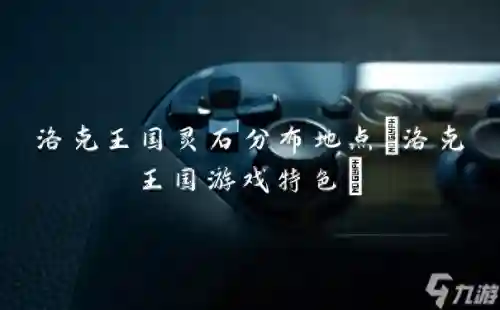 洛克王国水灵石位置(土灵石的获取方式)