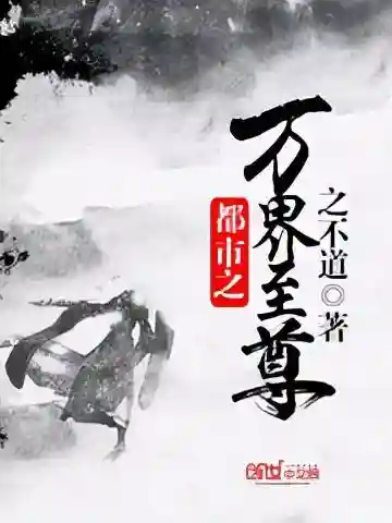 都市之弃子仙帝(都市仙尊弃少)插图4