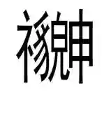 成语猜图全部答案(扫描图片猜成语软件)插图5