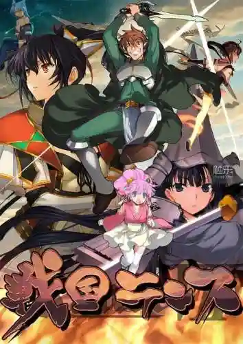 战国兰斯动漫1 4(战国兰斯所有女性角色)