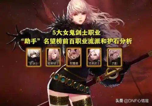 dnf女鬼剑士五大职业推荐(2024女鬼剑哪个职业玩的人多)插图11