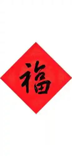 福字图片 图案(福字logo设计图)插图34