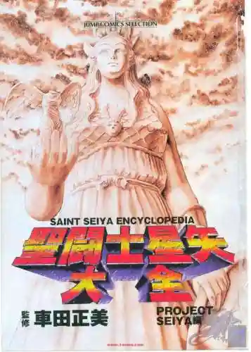 圣斗士最强战法搭配阵容(圣斗士星矢平民最佳阵容)