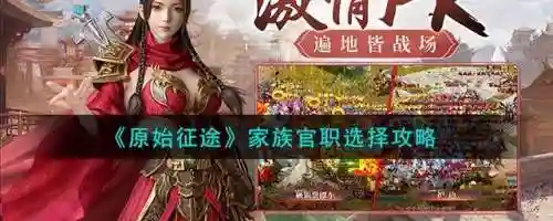 原始征途阵容搭配攻略(原始征途0氪玩什么职业)