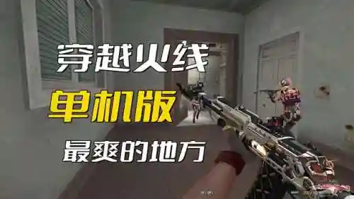 穿越火线单机版手游(cf单机怀旧版下载)