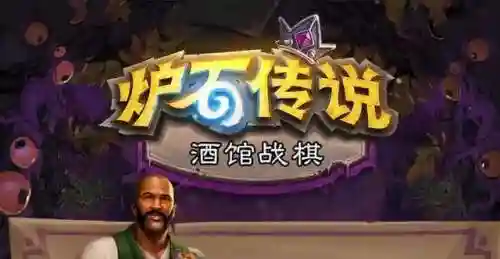 炉石传说酒馆战棋攻略(2024最新酒馆战棋全卡牌)插图8