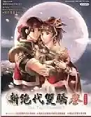 绝代双骄3明月孤星攻略(新绝代双骄3超详细攻略)插图1