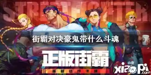 街霸豪鬼搭配阵容(街霸对决最强阵容排名)