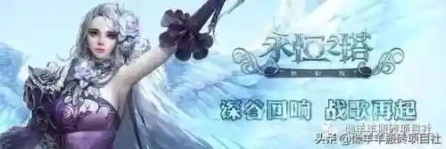 永恒之塔怀旧服搬砖攻略(永恒之塔单号能搬砖吗)插图1
