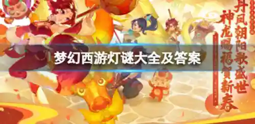 梦幻西游灯谜线索答案(梦幻新出的线索任务)