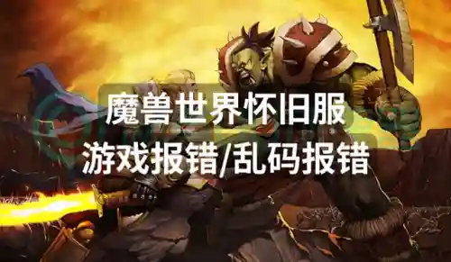魔兽字体乱码(魔兽rpg字体重叠修复)