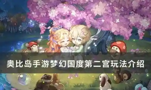 奥比岛梦幻国度第五宫怎么过(奥比岛梦幻国度所有公主)