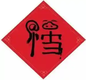 集五福福字图片敬业福(书法五福图)