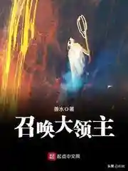 召唤大领主(神级领主开局一座神话级兵营)插图3