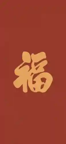 福字图片 图案(福字logo设计图)插图56