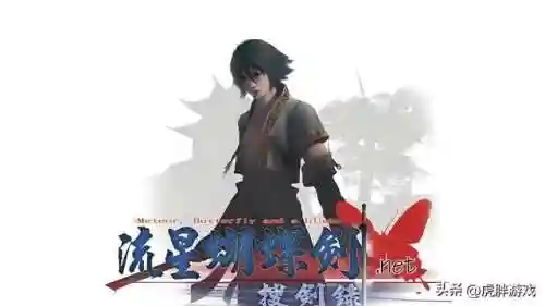 游戏流星蝴蝶剑(流星蝴蝶剑手机单机版)