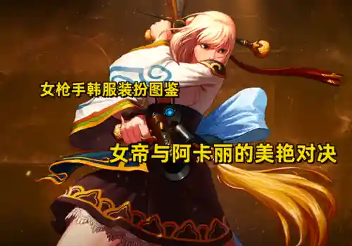 dnf最漂亮的女枪时装(DNF女枪比基尼时装搭配)插图20