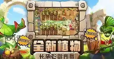 植物大战僵尸2秒玩(植物大战僵尸的热度排名)插图1