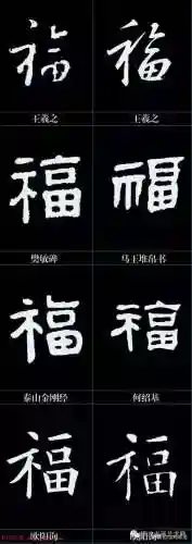 全部福字图片(福字大全)插图38