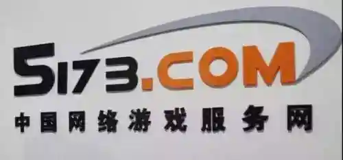 5173游戏装备交易平台(5173官网首页)
