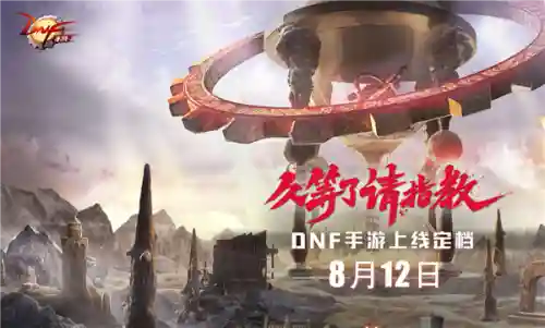 地下城与勇士手游啥时候出(地下城与勇士ios版叫什么)