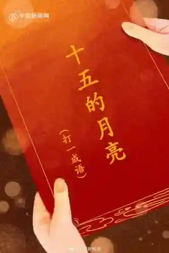 元宵节灯谜(元宵节的来历)