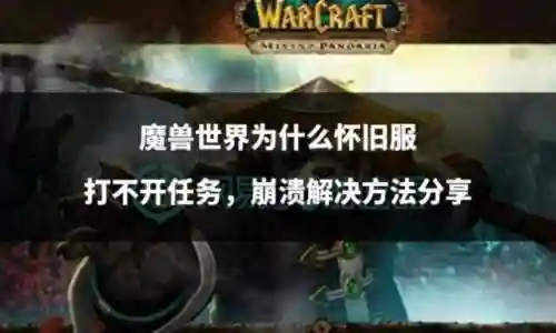 魔兽世界世界任务怎么开启(魔兽世界做任务找不到地方怎么办)