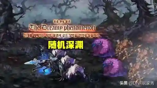 dnf深渊票(2024年110级的深渊在哪刷)