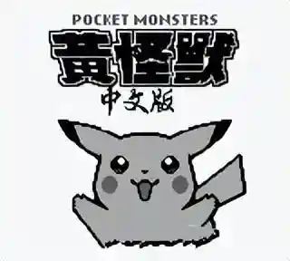 口袋妖怪改版神作排名(口袋妖怪可玩性最高的版本)插图11 口袋妖怪改版神作排名(口袋妖怪可玩性最高的版本)插图11