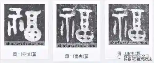 全部福字图片(福字大全)插图19