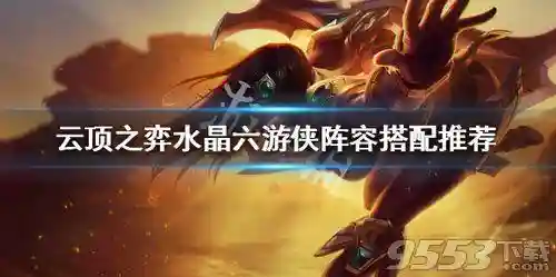 水晶之弈阵容搭配(云顶之弈最新最强阵容搭配)