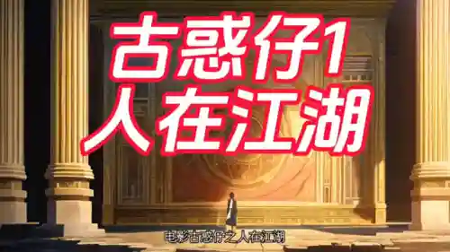 古惑仔1人在江湖(古惑仔2之猛龙过江)