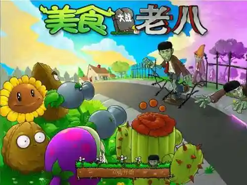 植物大战僵尸火麒麟(pvz老八火麒麟版)