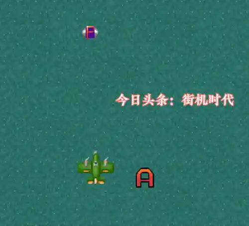 80后游戏厅所有的飞机游戏(以前街机游戏有个飞机游戏叫什么)插图6