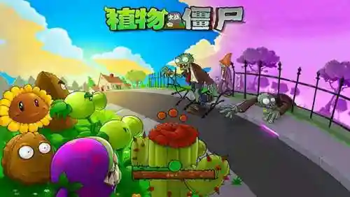 植物大战僵尸汉化版第一版(PVZ汉化版第二版下载)