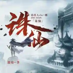 诛仙之执剑青云(诛仙之剑行天下)